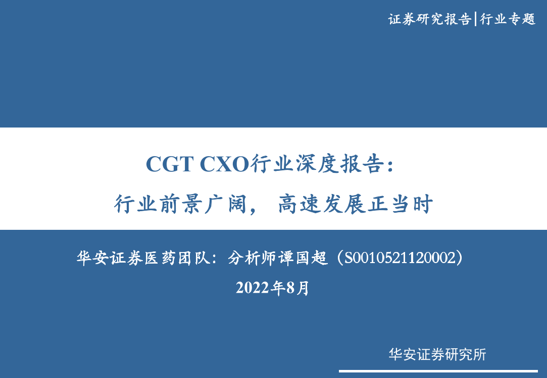 CGT CXO行业深度报告：行业前景广阔，高速发展正当时-20220801-华安证券-68页CGT CXO行业深度报告：行业前景广阔，高速发展正当时-20220801-华安证券-68页_1.png